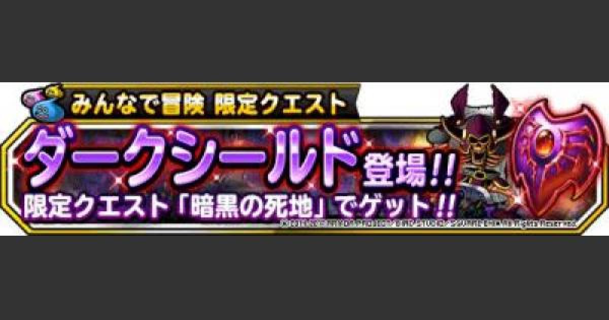 Dqmsl 暗黒の死地 みんなで冒険 攻略 ダークシールドを入手 ゲームウィズ
