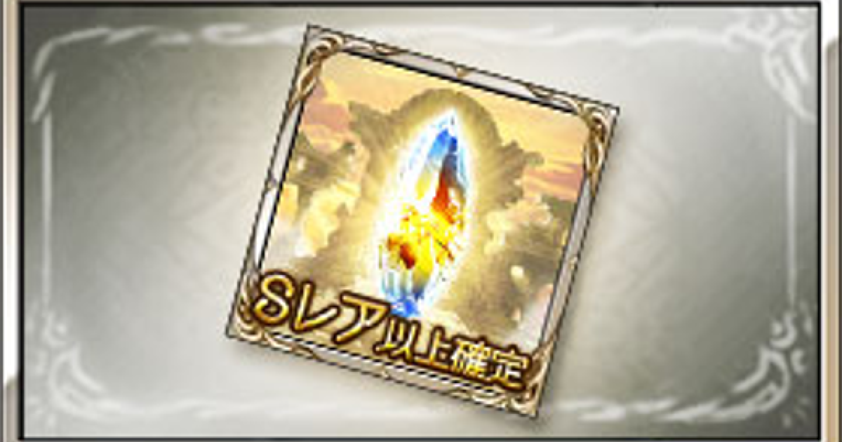 グラブル Sr以上確定ガチャチケットの入手方法 排出対象と回し時解説 グランブルーファンタジー ゲームウィズ Gamewith