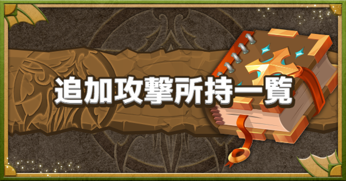 パズドラ 追加攻撃持ちモンスターの一覧 ゲームウィズ