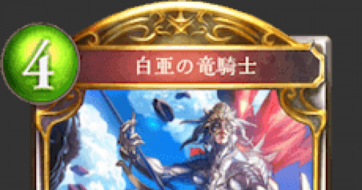 シャドバ】白亜の竜騎士の評価と採用デッキ【シャドウバース