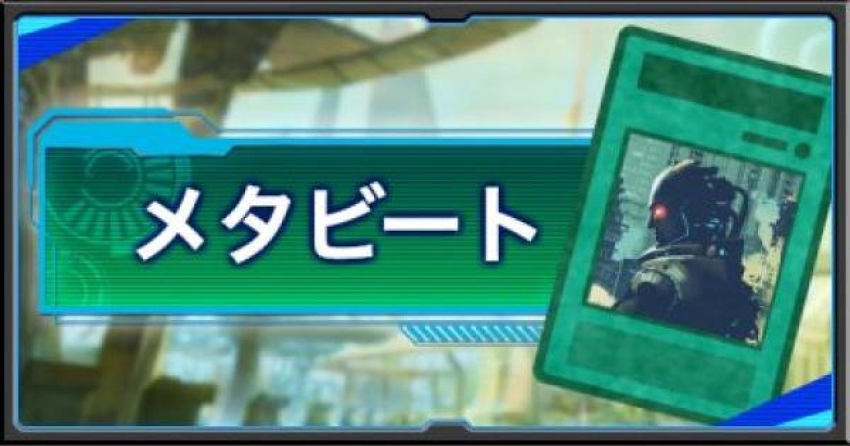 遊戯王デュエルリンクス 環境メタと言えばこのデッキ メタビート ゲームウィズ Gamewith