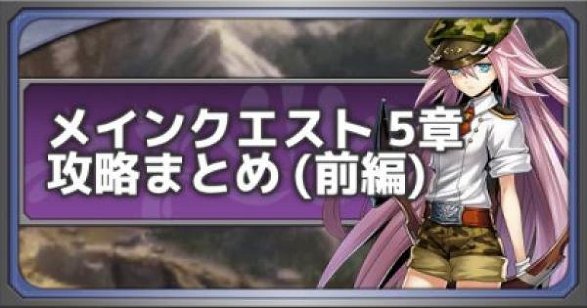 メギド72 メインクエスト5章 メギド72 の攻略情報まとめ 前編 ゲームウィズ