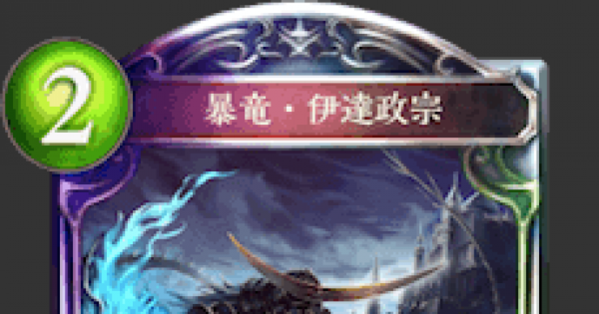 シャドバ】暴竜・伊達政宗の評価と採用デッキ【シャドウバース