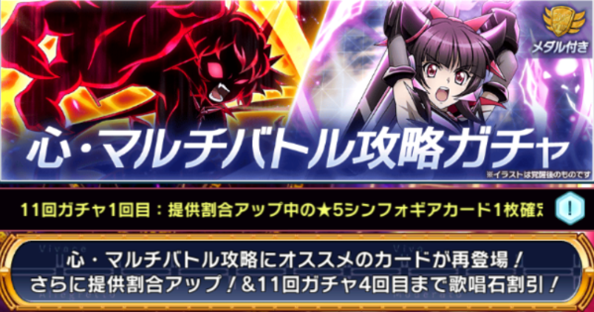 シンフォギアxd 心 マルチバトル攻略ガチャ登場カードまとめ ゲームウィズ Gamewith