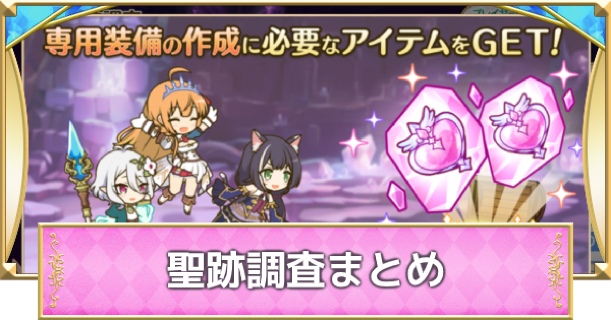 プリコネR】聖跡調査の基本情報と攻略/報酬まとめ|専用装備クエスト