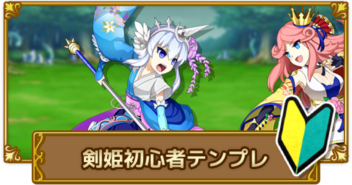 ログレス】アサシン/剣姫の初心者テンプレ【剣と魔法のログレス