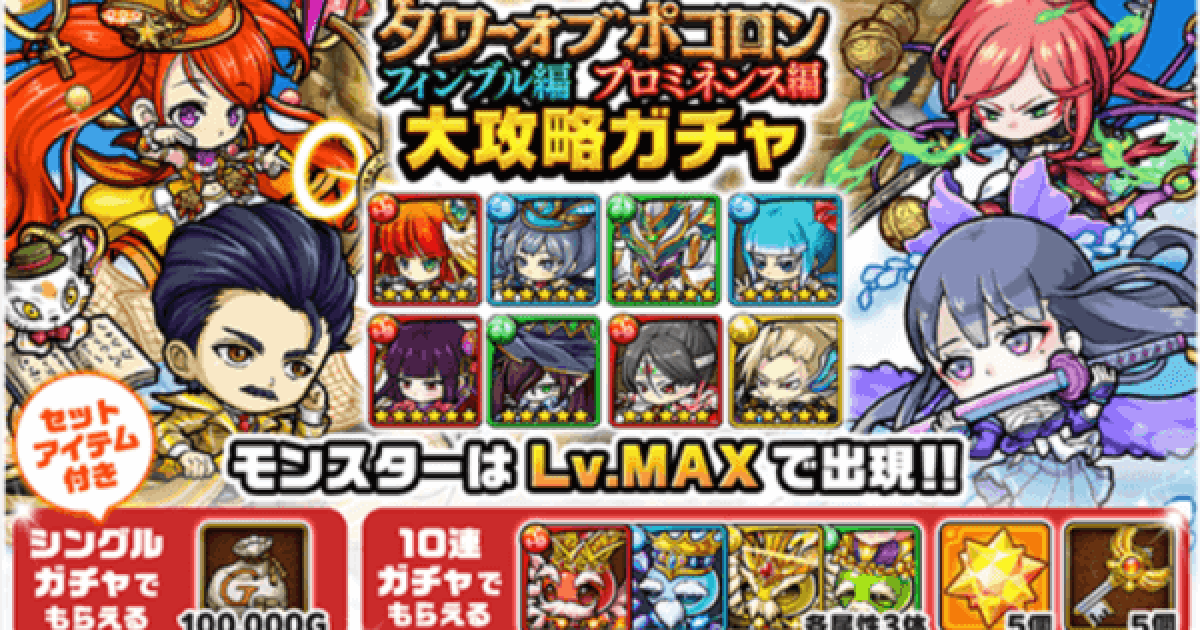 ポコダン】タワポコフィンブル編プロミネンス編大攻略ガチャ【ポコロン