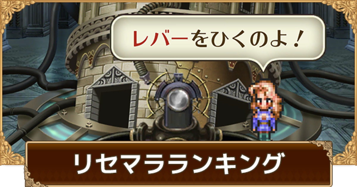 ロマサガrs リセマラ当たりランキング 最新版 ロマサガ リユニバース ゲームウィズ