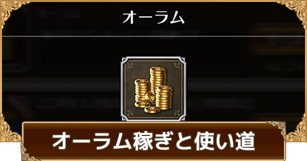 ロマサガrs オーラム稼ぎの効率的な方法と使い道 お金稼ぎ ロマサガ リユニバース ゲームウィズ
