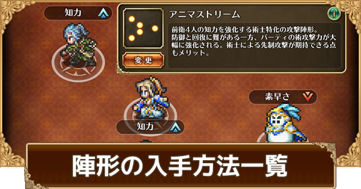 ロマサガrs 陣形のおすすめと入手方法一覧 ロマサガ リユニバース ゲームウィズ