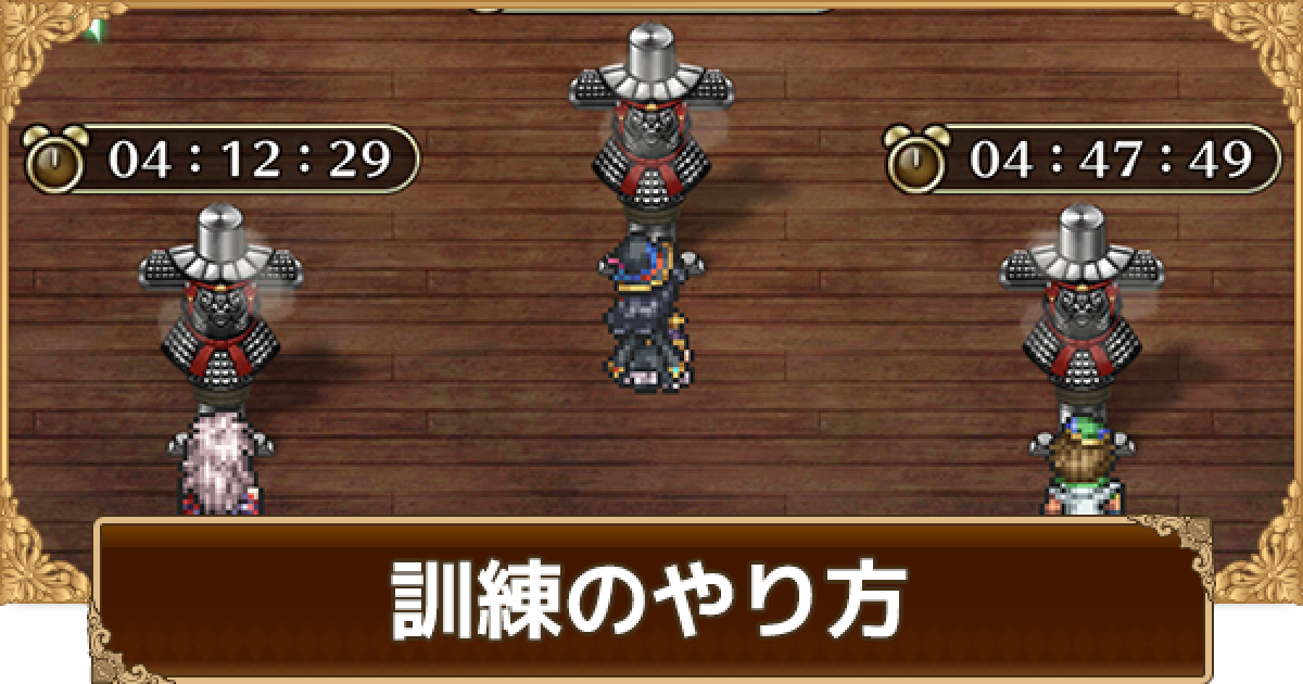 ロマサガrs 訓練のやり方と優先キャラ 鉄人実装 ロマサガ リユニバース ゲームウィズ