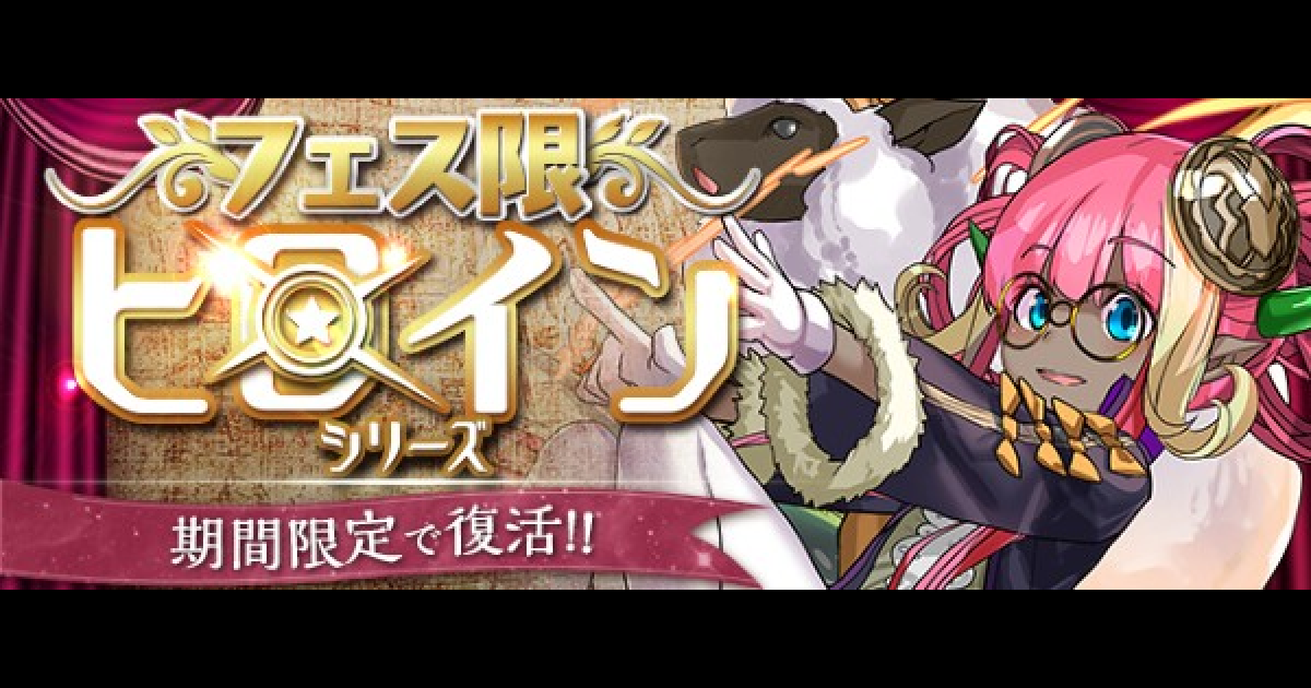 パズドラ フェス限ヒロインチケットの効率的な集め方 交換すべきキャラ ゲームウィズ