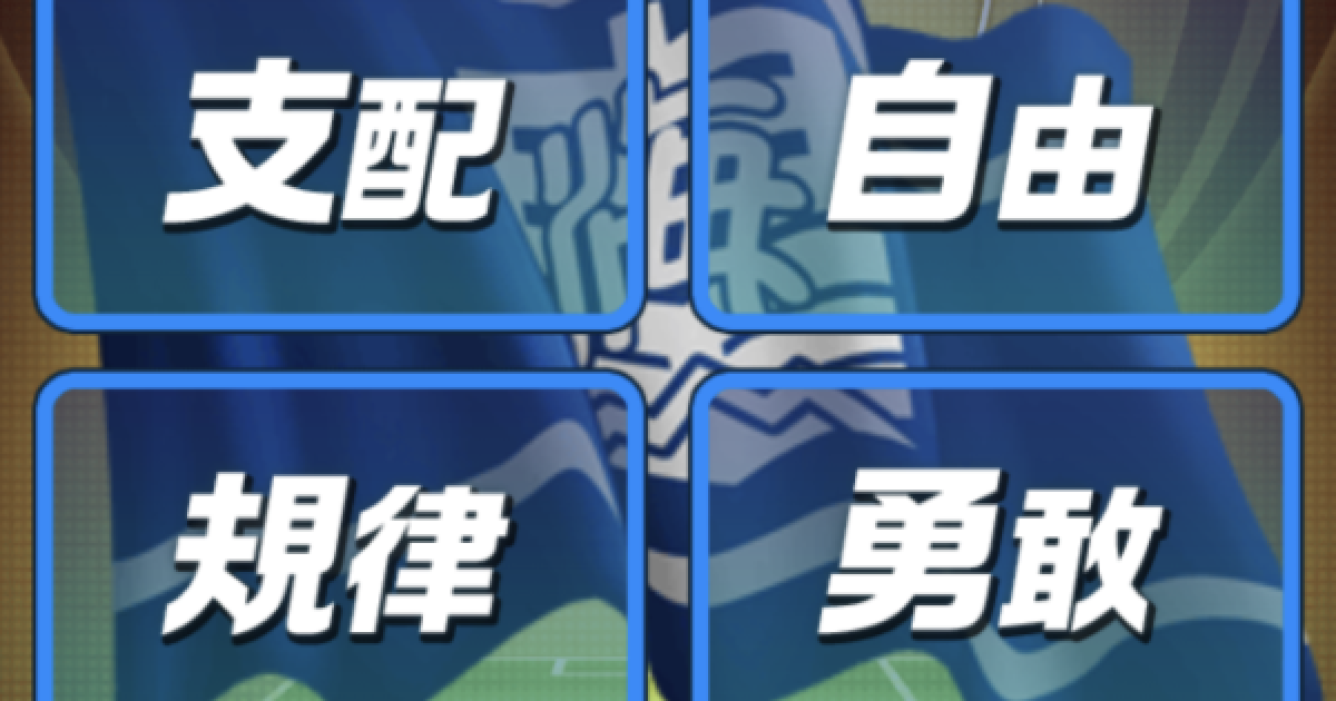 パワサカ 哲学システムの解説と全員完全一致攻略 海皇山高校 パワフルサッカー ゲームウィズ