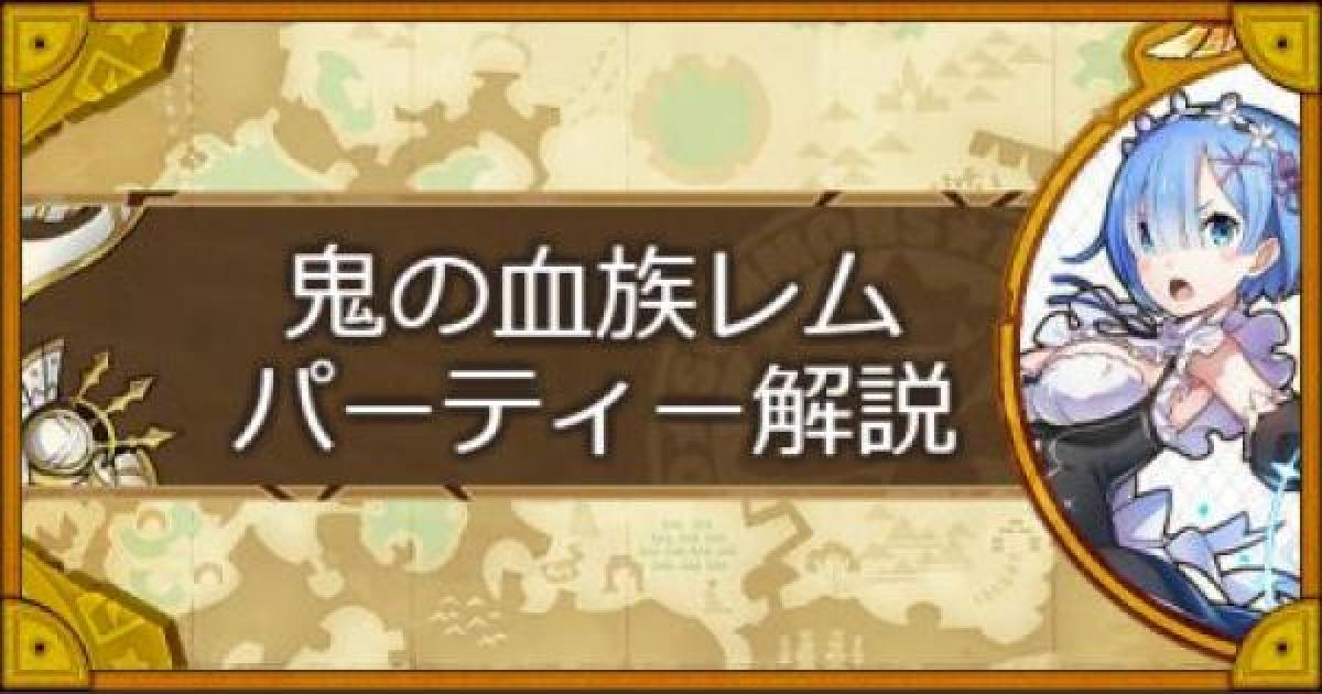 サモンズボード 鬼レムパーティーの組み方とおすすめサブ ゲームウィズ