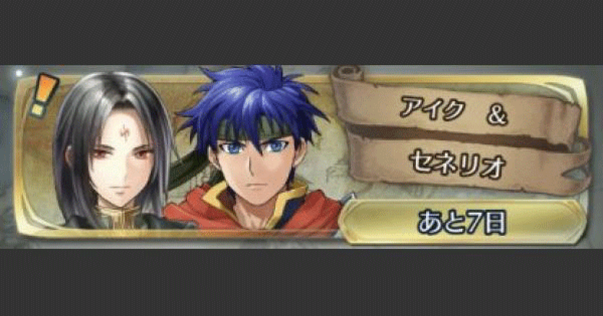 Feh アイク セネリオ戦 インファナル の攻略と適正キャラ Feヒーローズ ゲームウィズ Feh アイク セネリオ戦 インファナル の攻略と適正キャラ Feヒーローズ ゲームウィズ