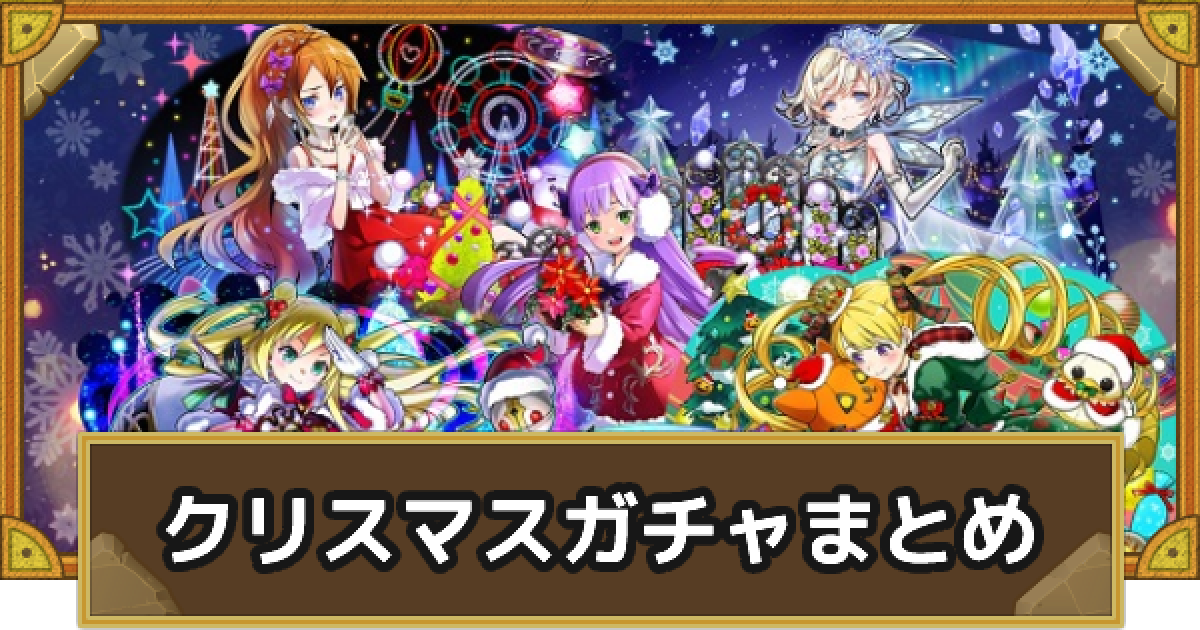 クリスマスガチャ 134138.png?date=1640054047