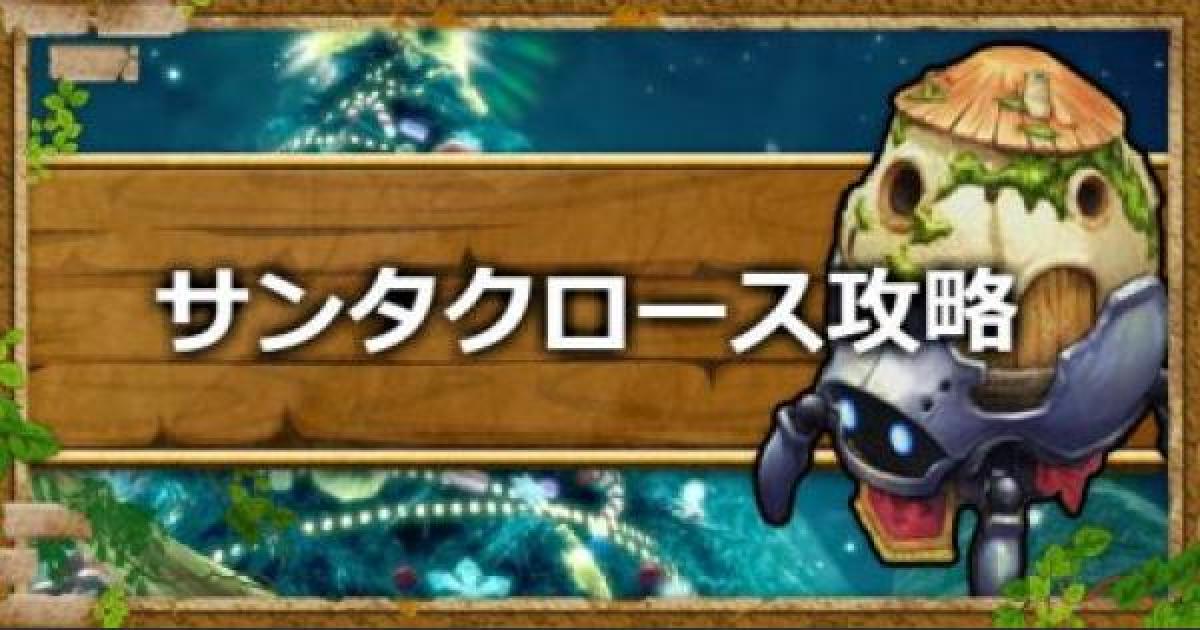 キャラスト 期間限定レイドボス サンタクロース の攻略 キャラバンストーリーズ ゲームウィズ