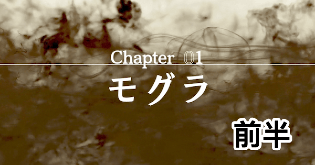 ジャッジアイズ】1章「モグラ(前半)」のストーリー攻略【キムタクが