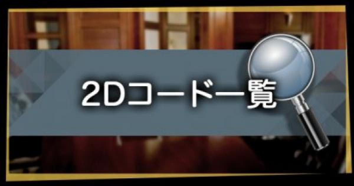 ジャッジアイズ 2dコードの撮影場所と入手できるスキル一覧 キムタクが如く ゲームウィズ