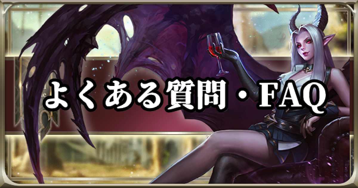 伝説対決 よくある質問と回答まとめ Faq Aov Arena Of Valor ゲームウィズ