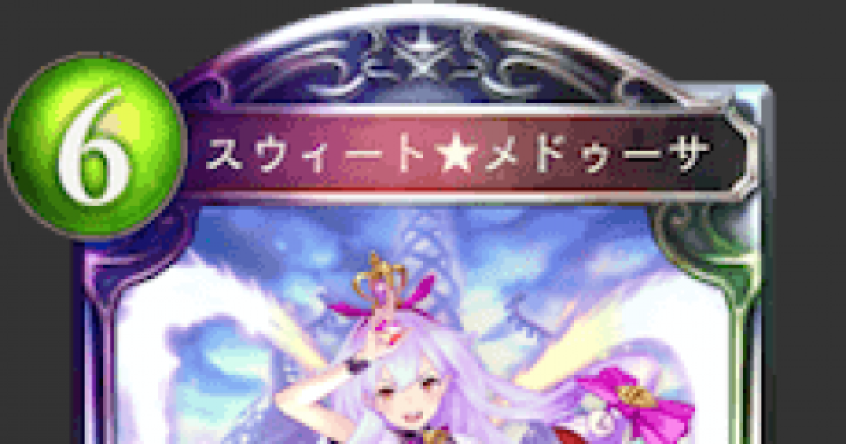 シャドバ】スウィート☆メドゥーサの評価と採用デッキ【シャドウバース ...