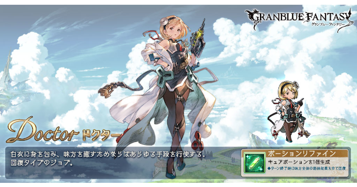 グラブル ドクターの評価と取得条件 おすすめメイン武器 グランブルーファンタジー ゲームウィズ