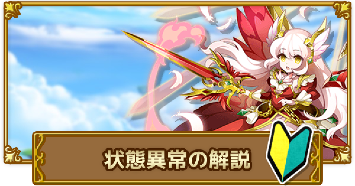 ログレス 状態異常 毒 封印 呪い 麻痺 の解説 剣と魔法のログレス いにしえの女神 ゲームウィズ