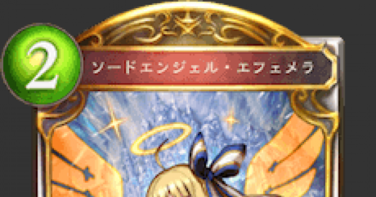 シャドバ】ソードエンジェル・エフェメラの評価と採用デッキ【シャドウ