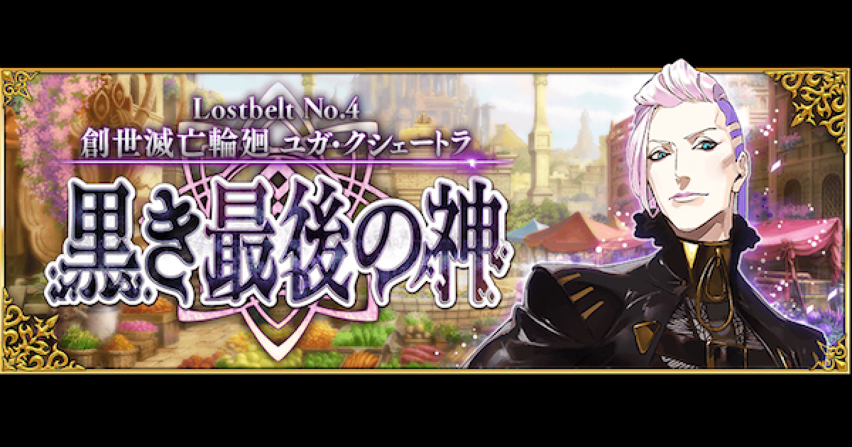 FGO】ユガクシェートラの攻略まとめ｜第2部 第4章 黒き最後の神