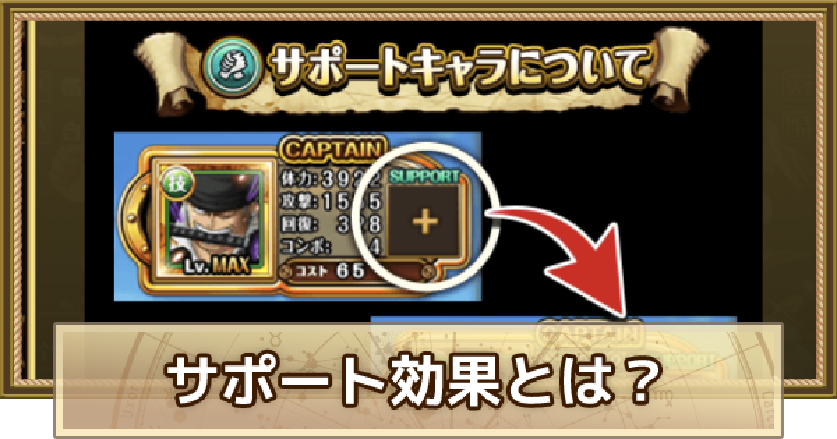 トレクル サポート機能とは Lvの上げ方と効果まとめ ワンピース トレジャークルーズ ゲームウィズ