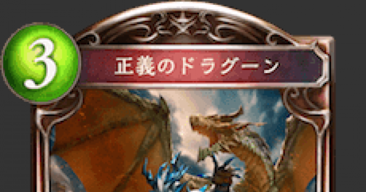 シャドバ 正義のドラグーンの評価と採用デッキ シャドウバース ゲームウィズ Gamewith