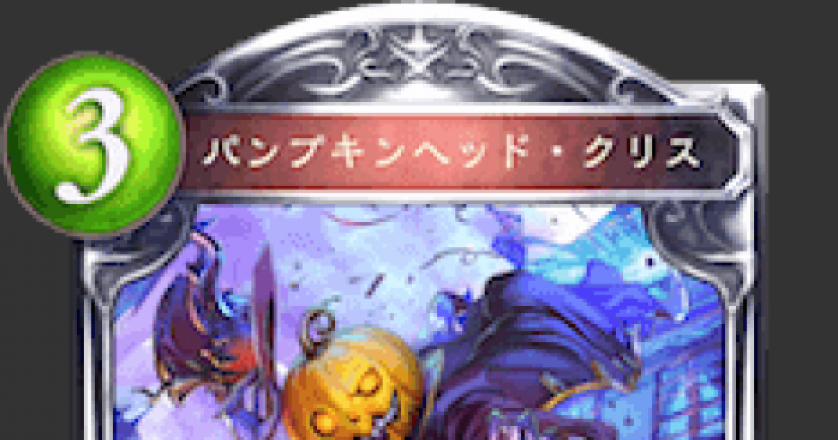 シャドバ パンプキンヘッド クリスの評価と採用デッキ シャドウバース ゲームウィズ Gamewith