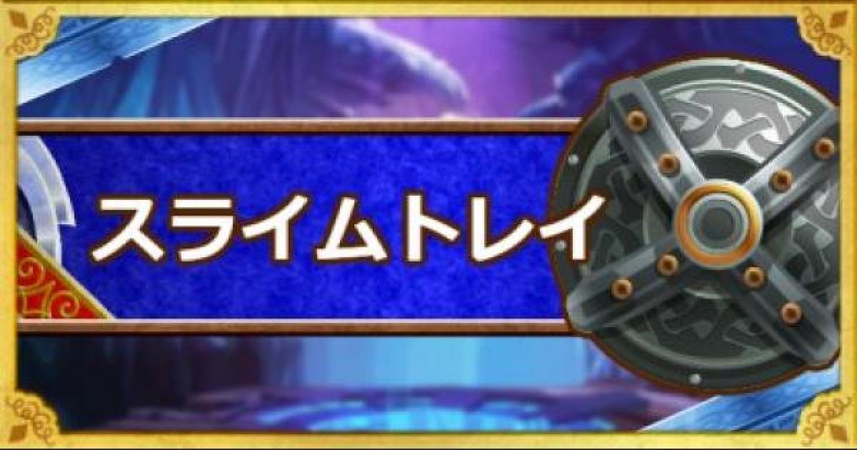 Dqmsl スライムトレイ A の能力とおすすめの錬金効果 ゲームウィズ Gamewith