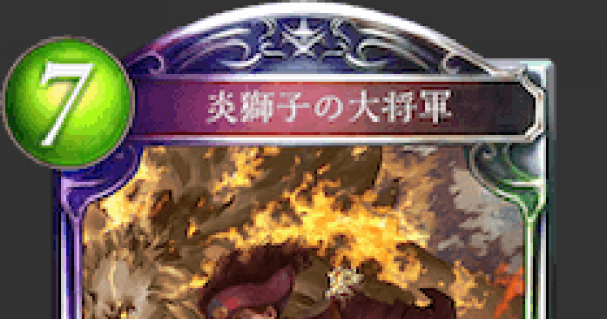 炎獅子 シャドバ】炎獅子の大将軍の評価と採用デッキ【シャドウバース