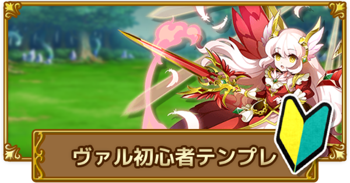 ログレス ヴァルキリー ナイトヴァルキリーの初心者テンプレ 剣と魔法のログレス いにしえの女神 ゲームウィズ