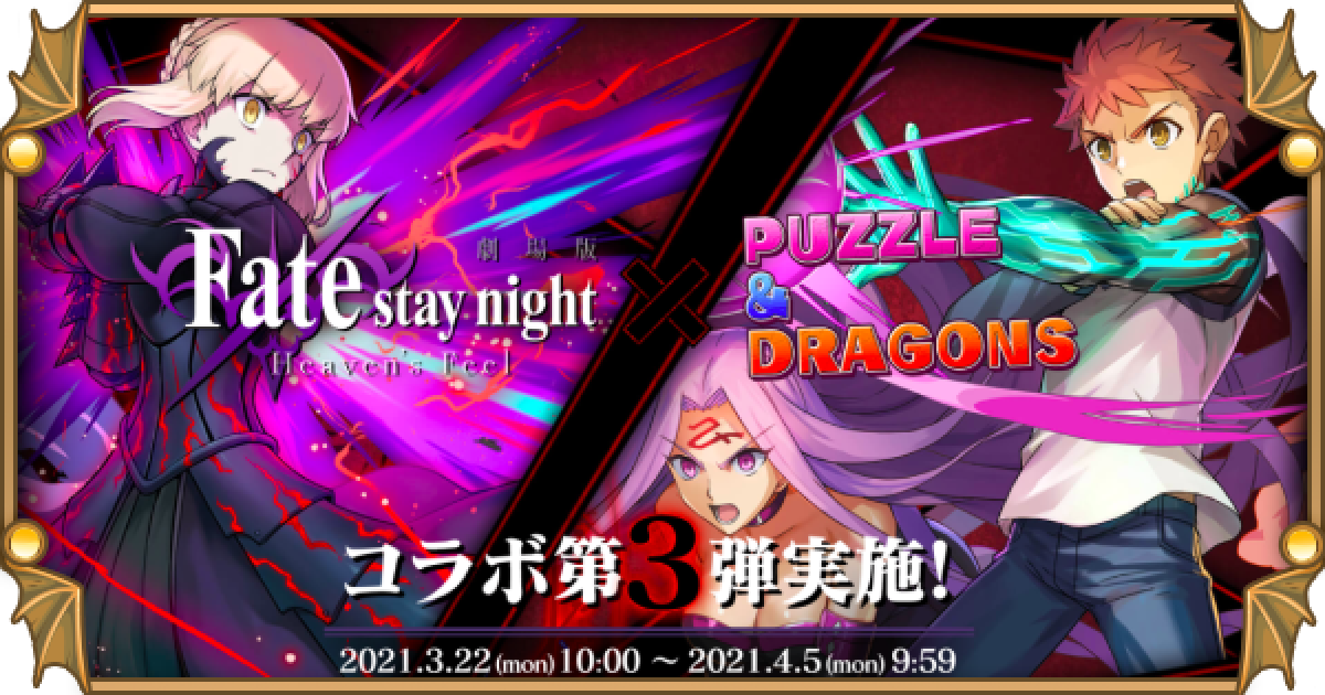 パズドラ Fateコラボガチャの当たりと評価 第3弾は引くべき ゲームウィズ