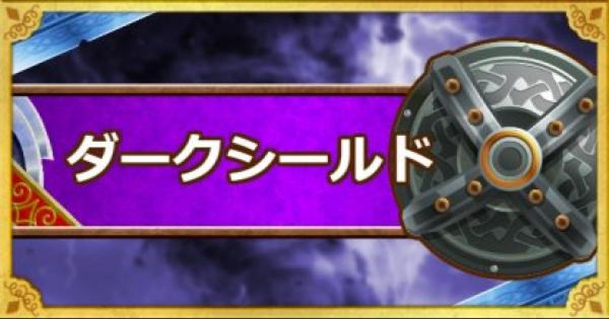 Dqmsl ダークシールド S の能力とおすすめの錬金効果 ゲームウィズ Gamewith