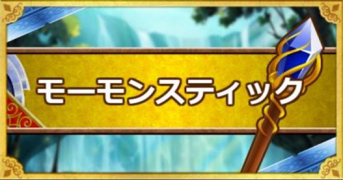 Dqmsl モーモンスティック A の能力とおすすめの錬金効果 ゲームウィズ Gamewith Dqmsl モーモンスティック A の能力とおすすめの錬金効果 ゲームウィズ Gamewith