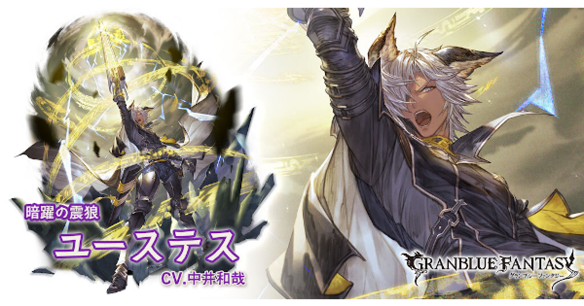 グラブル 闇ユーステスの評価 最終後の性能検証まとめ グランブルーファンタジー ゲームウィズ