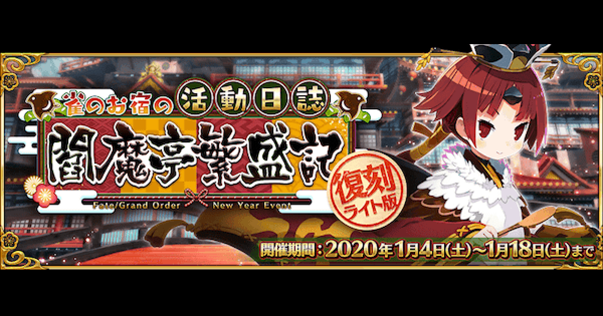 Fgo 閻魔亭繁盛期 正月19イベント の効率良い攻略 復刻版 ゲームウィズ
