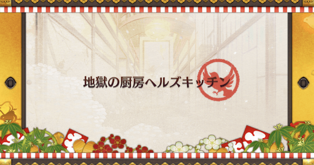 Fgo 地獄の厨房ヘルズキッチンの攻略と解放条件 閻魔亭繁盛期 ゲームウィズ Gamewith Fgo 地獄の厨房ヘルズキッチンの攻略と解放条件 閻魔亭繁盛期 ゲームウィズ Gamewith
