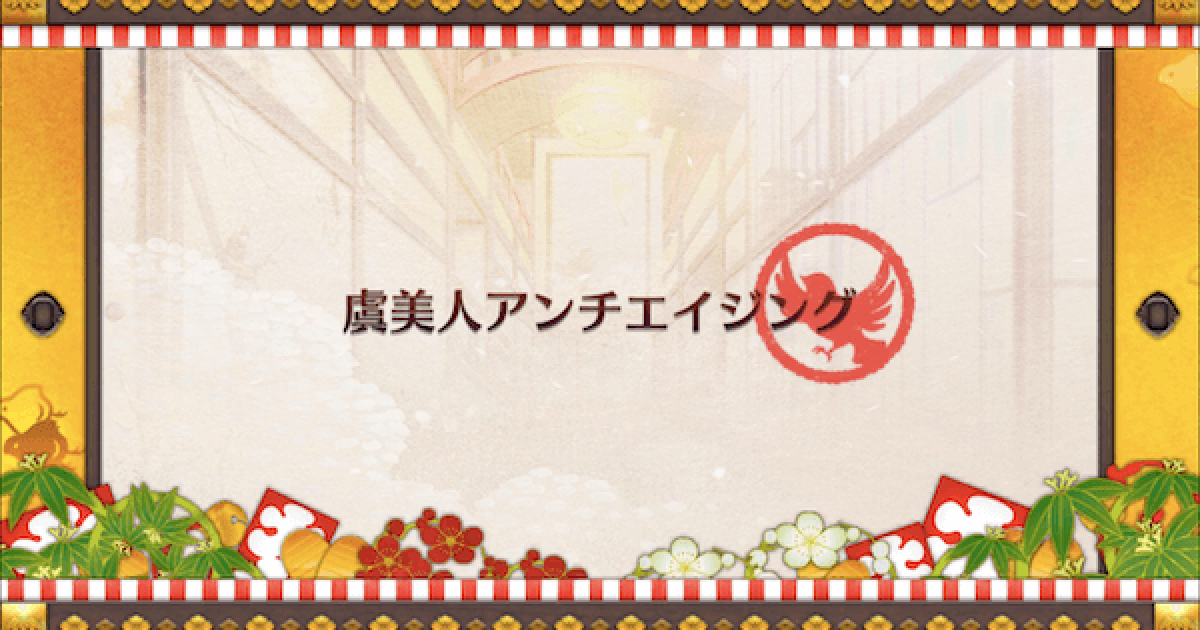 FGO】虞美人アンチエイジングの敵情報と開放条件｜閻魔亭繁盛記
