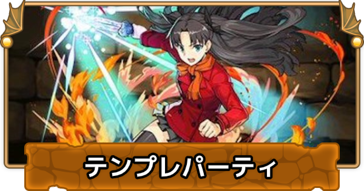 パズドラ 遠坂凛のテンプレパーティ 遠坂凛パ ゲームウィズ