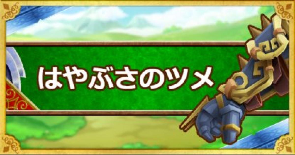 Dqmsl はやぶさのツメ A の能力とおすすめの錬金効果 ゲームウィズ Gamewith