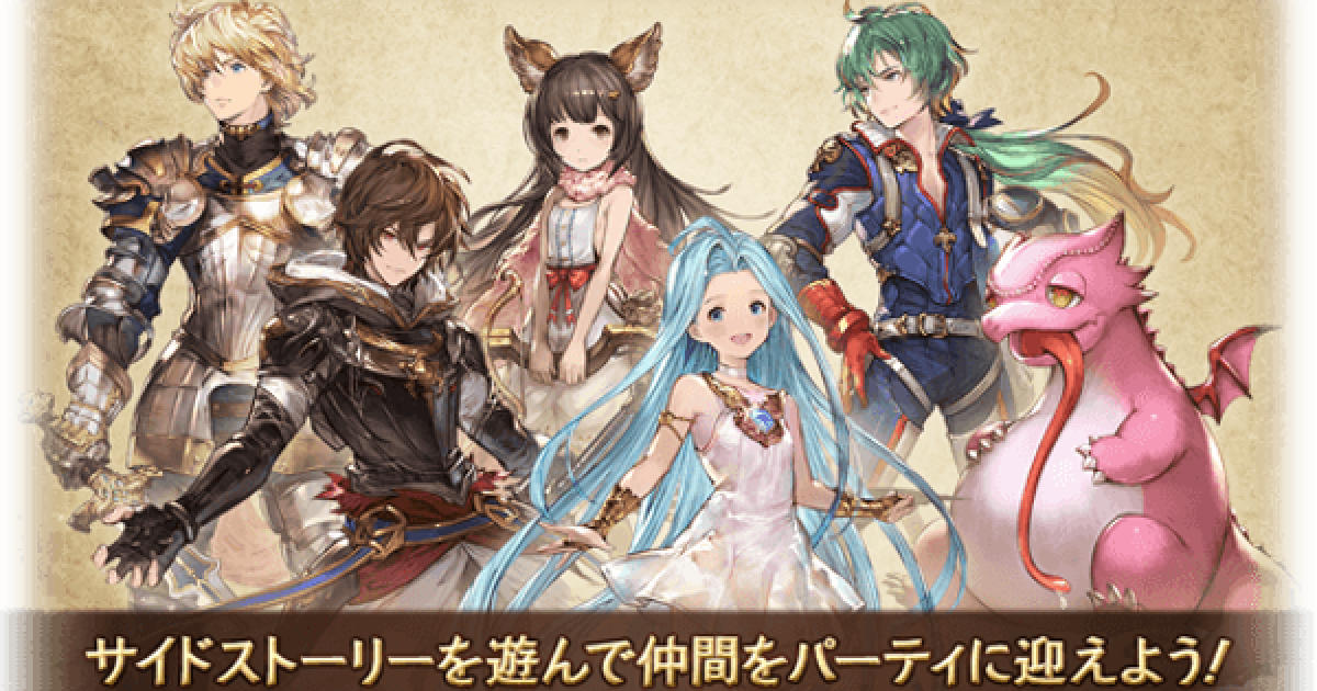 グラブル サイドストーリー半額中にやること 解放手順まとめ グランブルーファンタジー ゲームウィズ