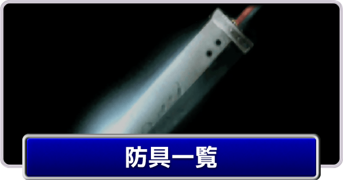Ff7 防具一覧 ファイナルファンタジー7 ゲームウィズ