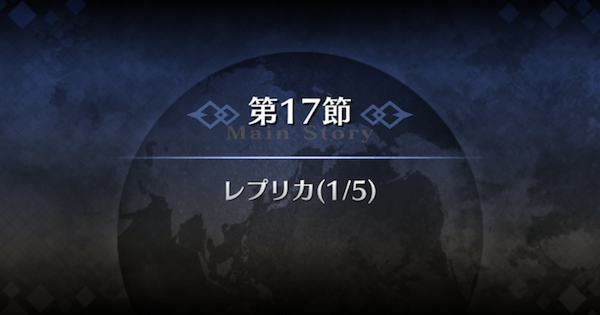 Fgo キャメロット第17節 レプリカ 攻略 ゲームウィズ Gamewith