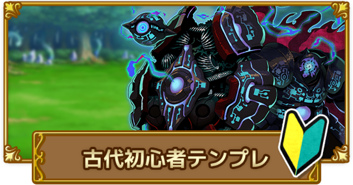 ログレス 古代機鋼兵の初心者テンプレ 剣と魔法のログレス いにしえの女神 ゲームウィズ Gamewith