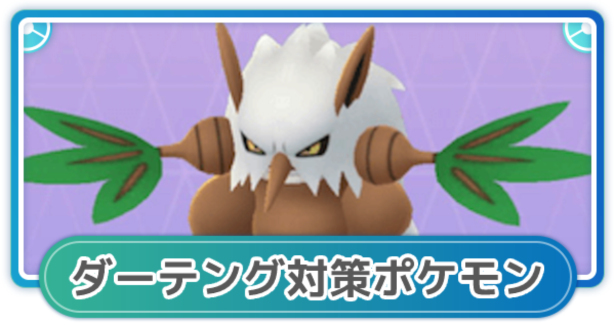 ポケモンgo ダーテング対策 レイド攻略おすすめポケモン ゲームウィズ