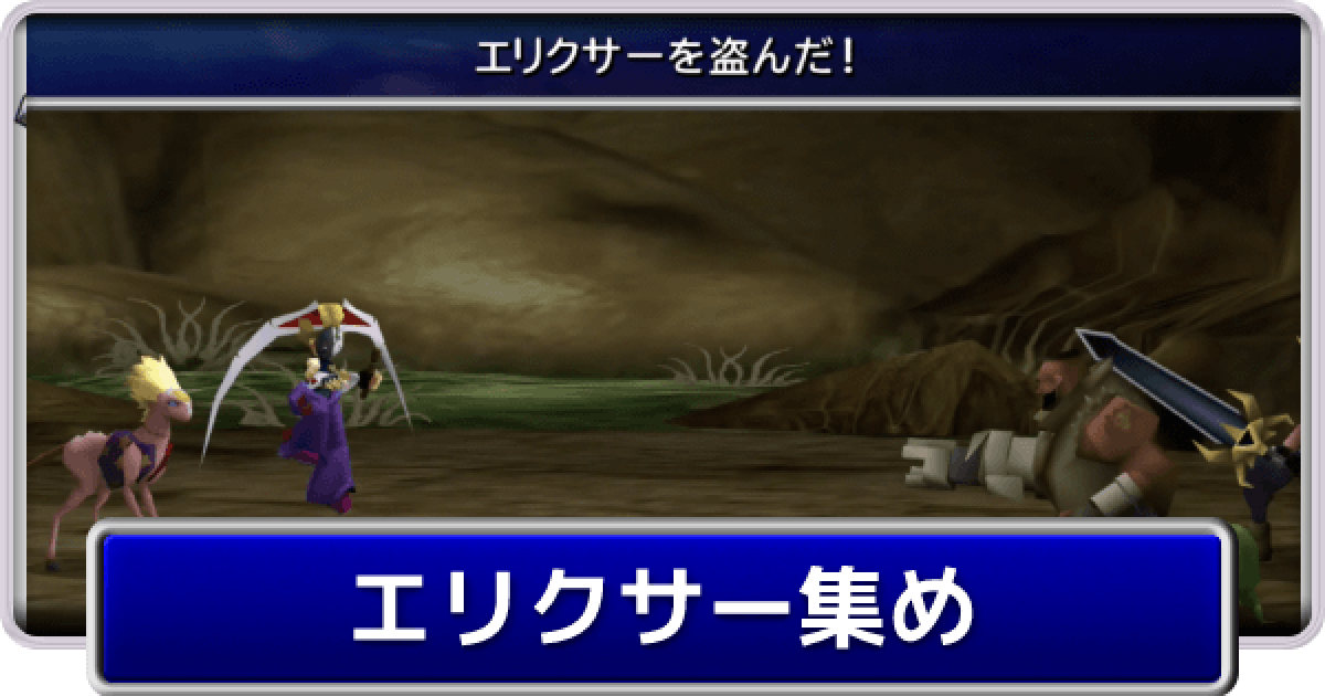 FF7】エリクサー集めの効率的な方法【ファイナルファンタジー7